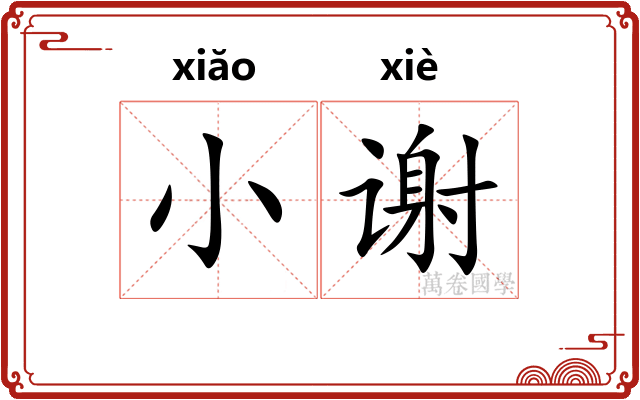 小谢 小谢