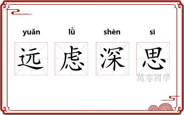 远虑深思 远虑深思