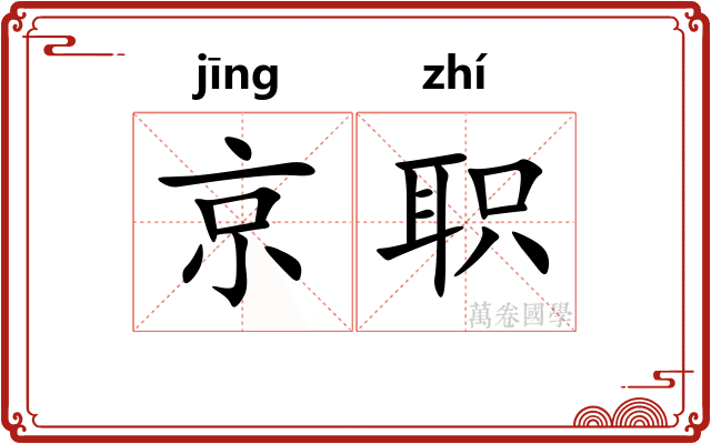 京职 京职