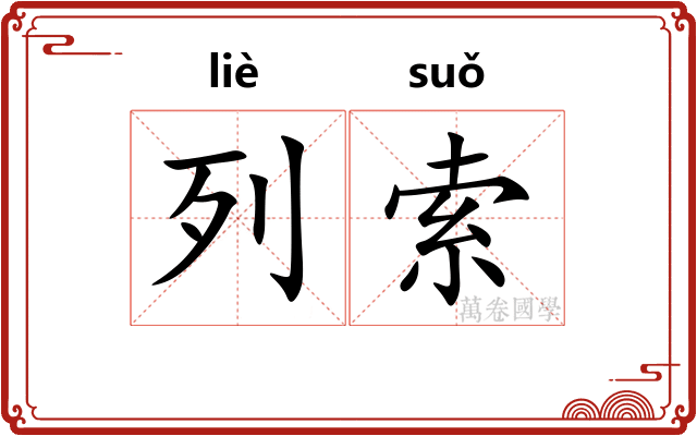 列索