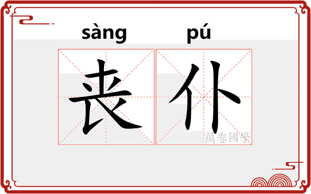 丧仆
