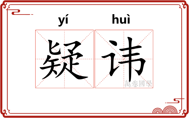 疑讳