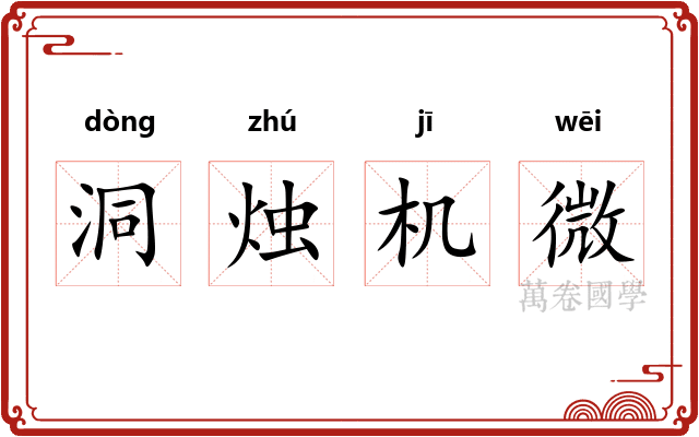 洞烛机微