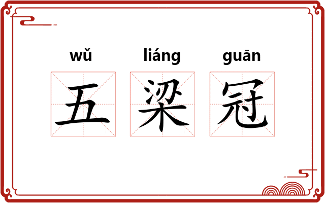 五梁冠