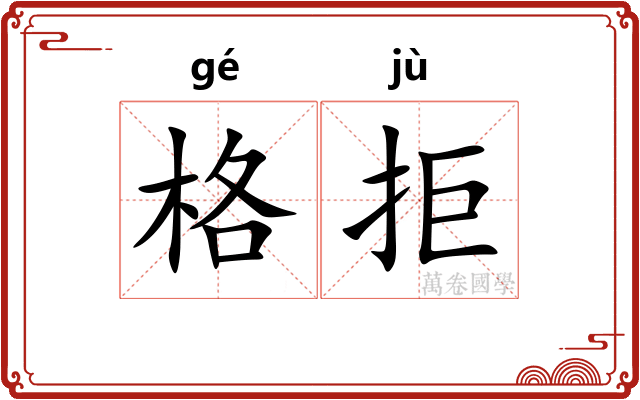 格拒