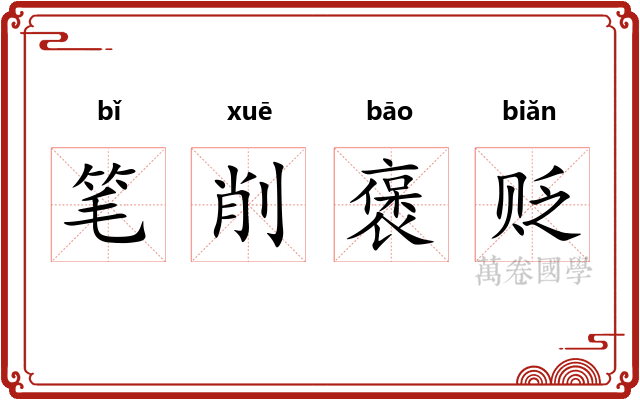 笔削褒贬