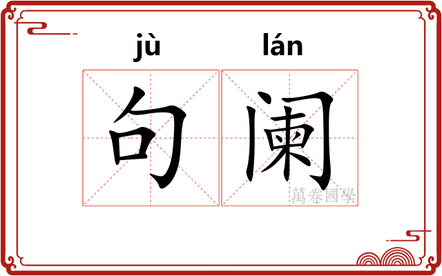 句阑