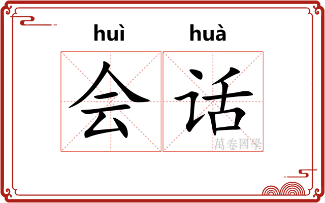 会话 会话