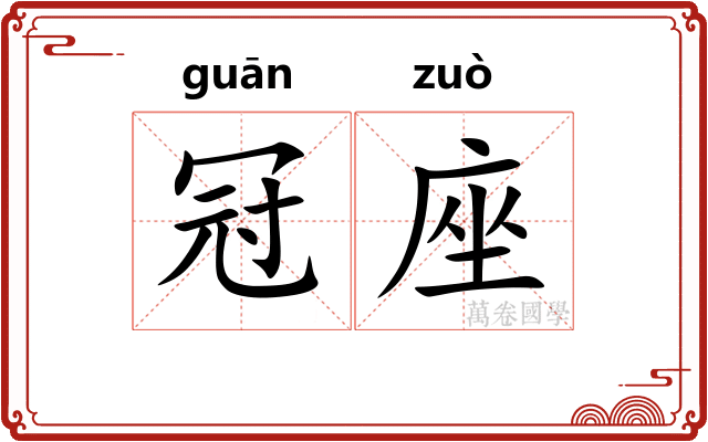 冠座