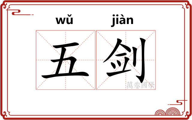 五剑 五剑