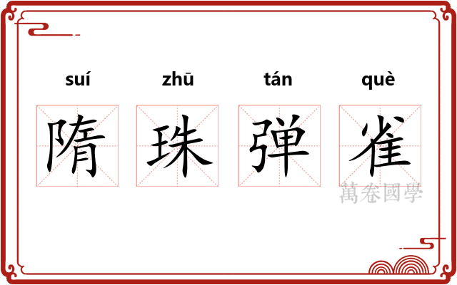 隋珠弹雀 隋珠弹雀