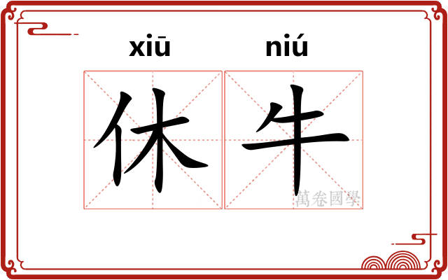 休牛 休牛