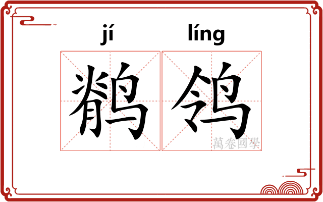 鹡鸰