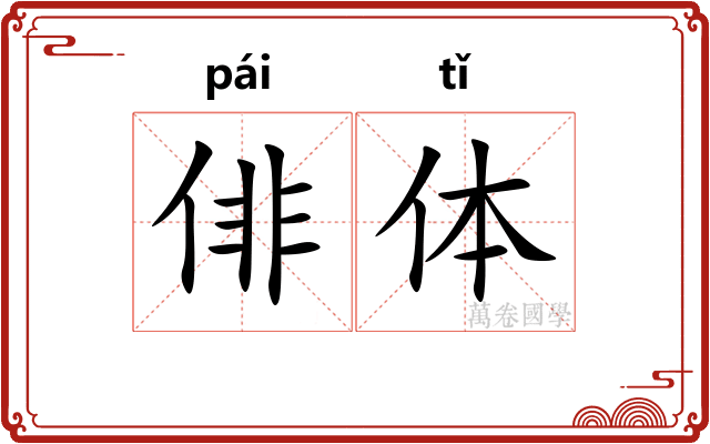 俳体