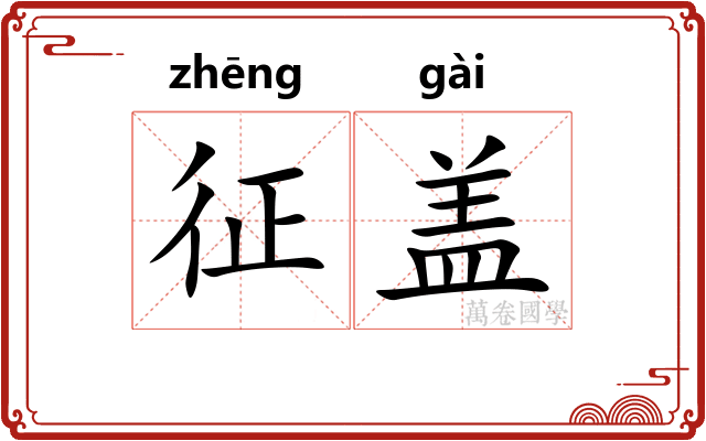 征盖