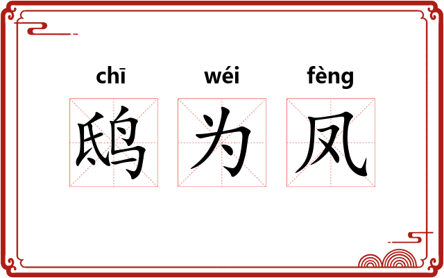 鸱为凤 鸱为凤