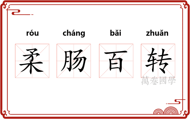 柔肠百转 柔肠百转