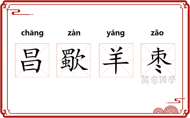 昌歜羊枣
