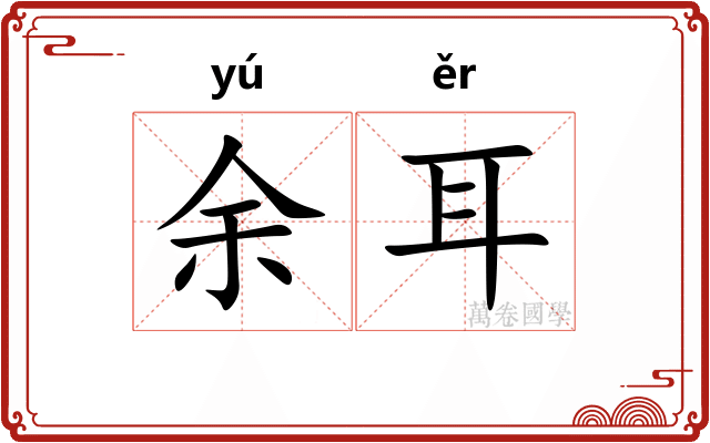 余耳