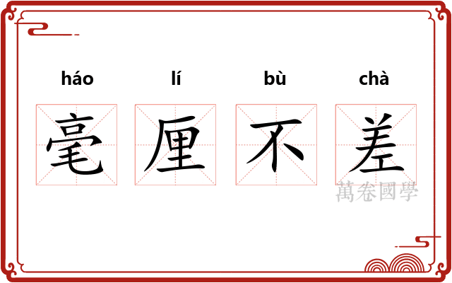 毫厘不差