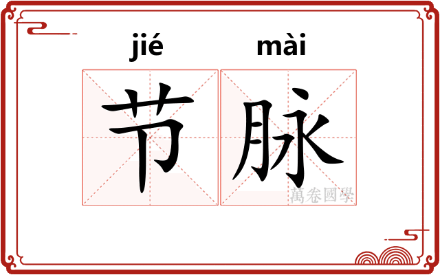 节脉