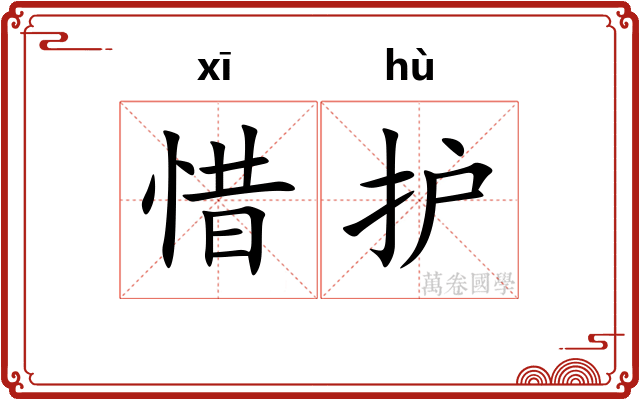 惜护
