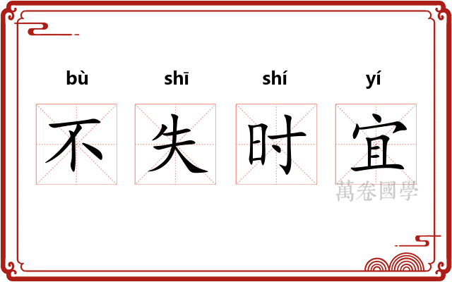 不失时宜