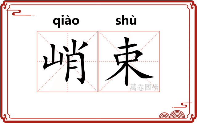 峭束