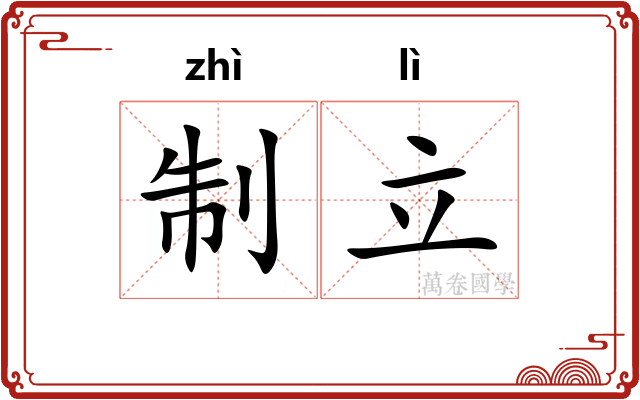 制立