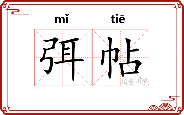 弭帖