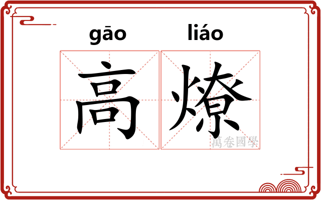 高燎