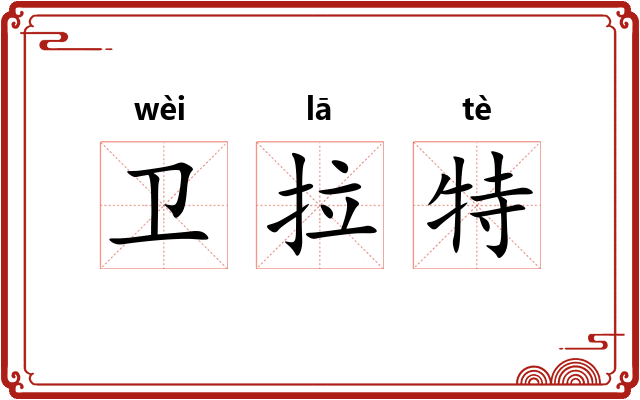 卫拉特