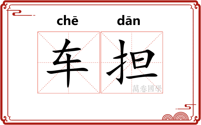 车担 车担