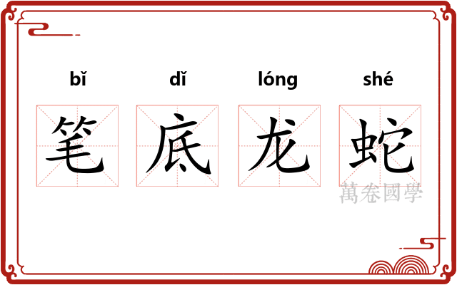 笔底龙蛇