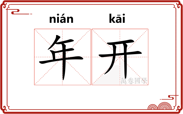 年开 年开