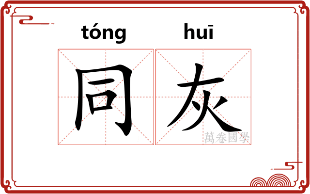 同灰