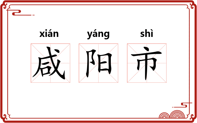 咸阳市