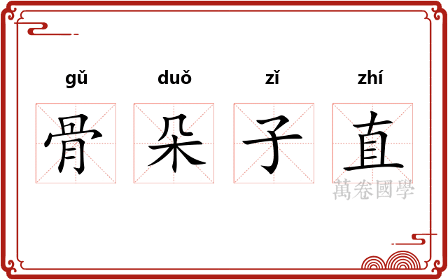 骨朵子直