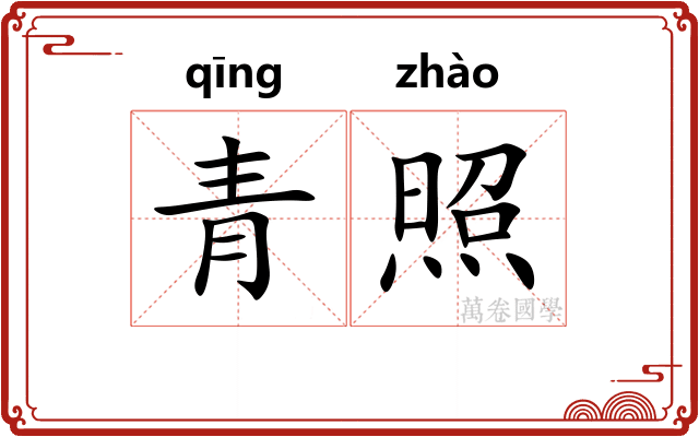 青照