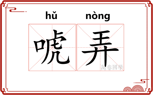 唬弄 唬弄