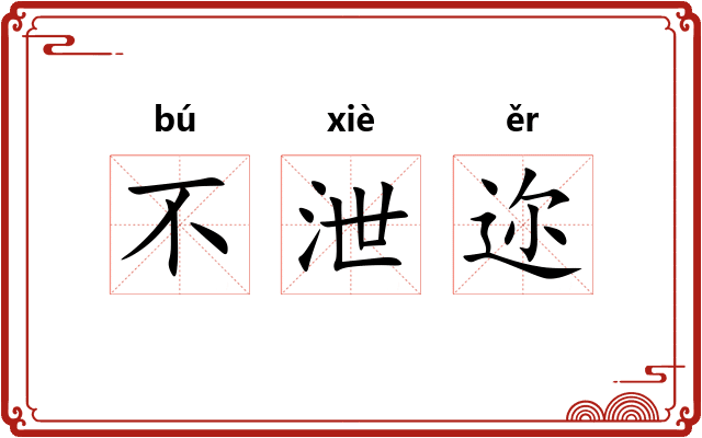 不泄迩