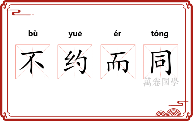 不约而同