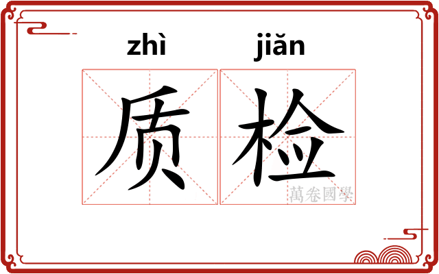 质检