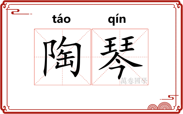 陶琴