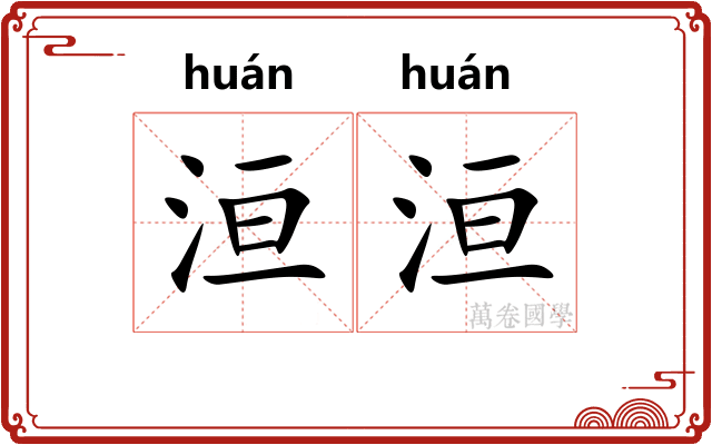 洹洹