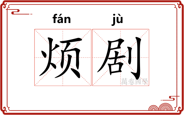 烦剧 烦剧