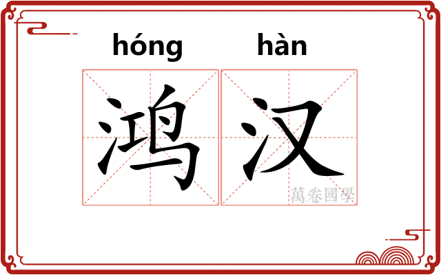 鸿汉