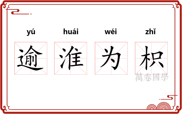 逾淮为枳