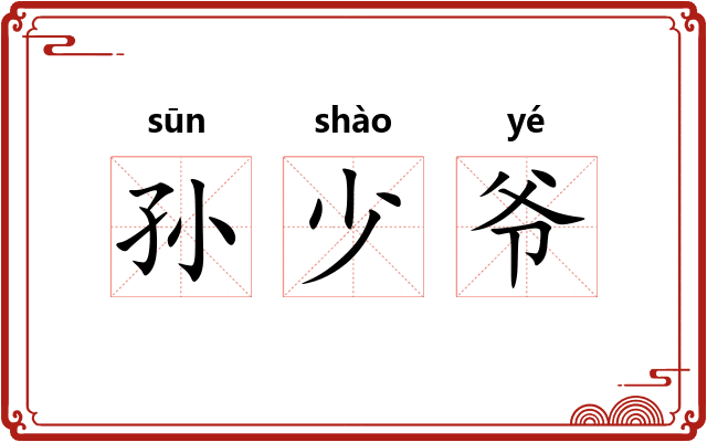 孙少爷
