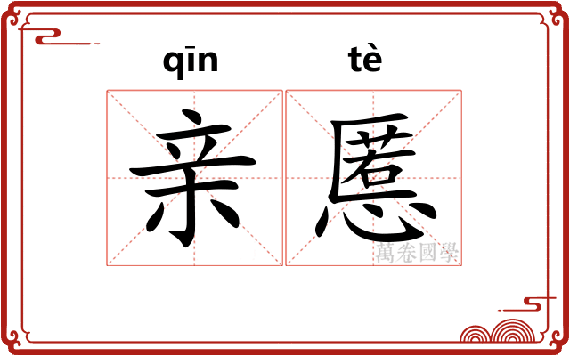 亲慝